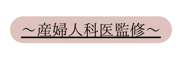 産婦人科医監修