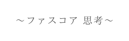 ファスコア 思考