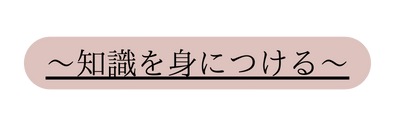 知識を身につける