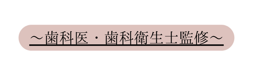 歯科医 歯科衛生士監修