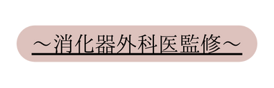 消化器外科医監修