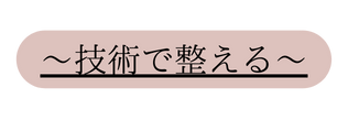 技術で整える